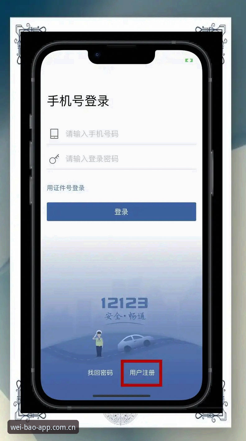 宝威APP注册实用指南：从下载到登录全流程解析