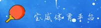 宝威官网 | 宝威APP下载 | baowei入口