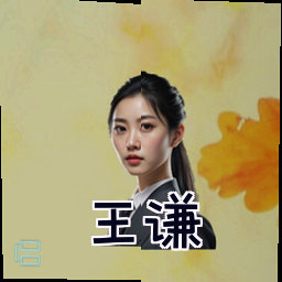 王谦
