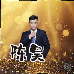 陈昊