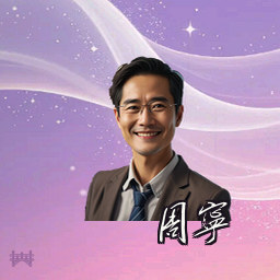 周宁